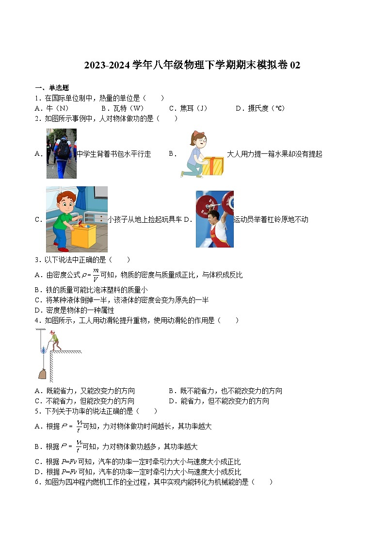 期末模拟卷02-2023-2024学年八年级物理第二学期期中期末挑战满分冲刺卷(上海沪教版)01