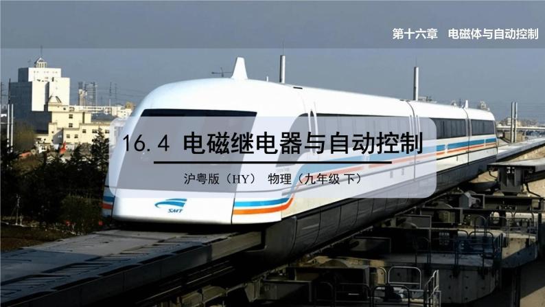 16.4 电磁继电器与自动控制 课件 ---2023—2024学年沪粤版物理九年级下册01