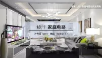 粤沪版九年级下册1 家庭电路评课课件ppt