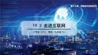 粤沪版九年级下册3 走进互联网图文ppt课件
