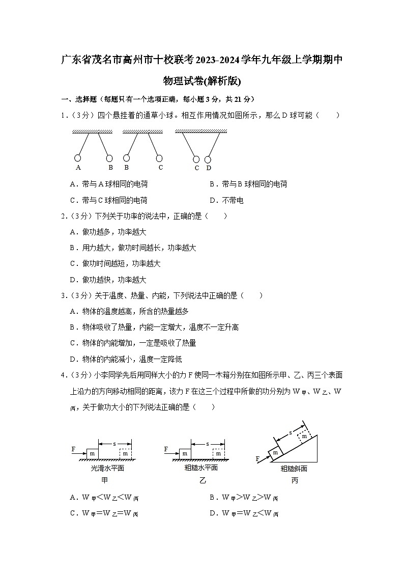 广东省茂名市高州市十校联考2023-2024学年九年级上学期期中物理试卷第1页