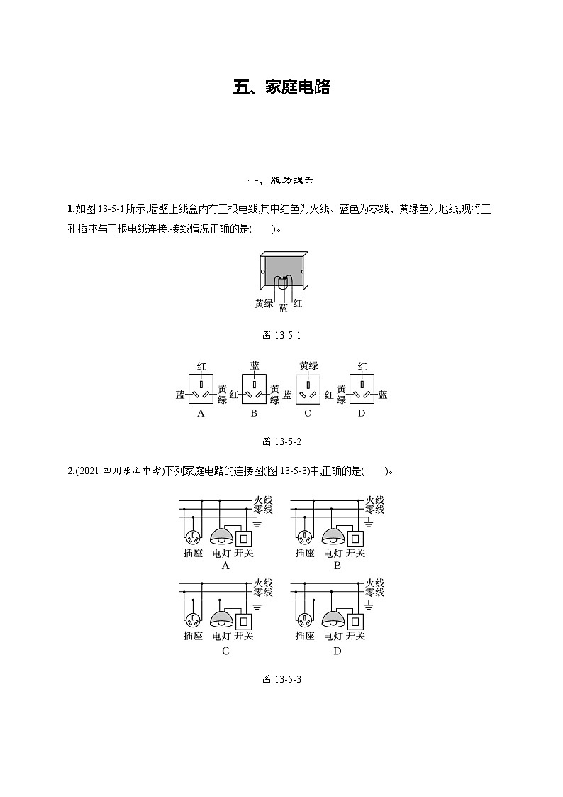 北师大版九年级物理第十三章电功和电功率五家庭电路练习含答案01
