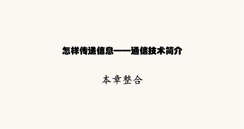北师大版九年级物理第十五章怎样传递信息——通信技术简介本章整合课件01