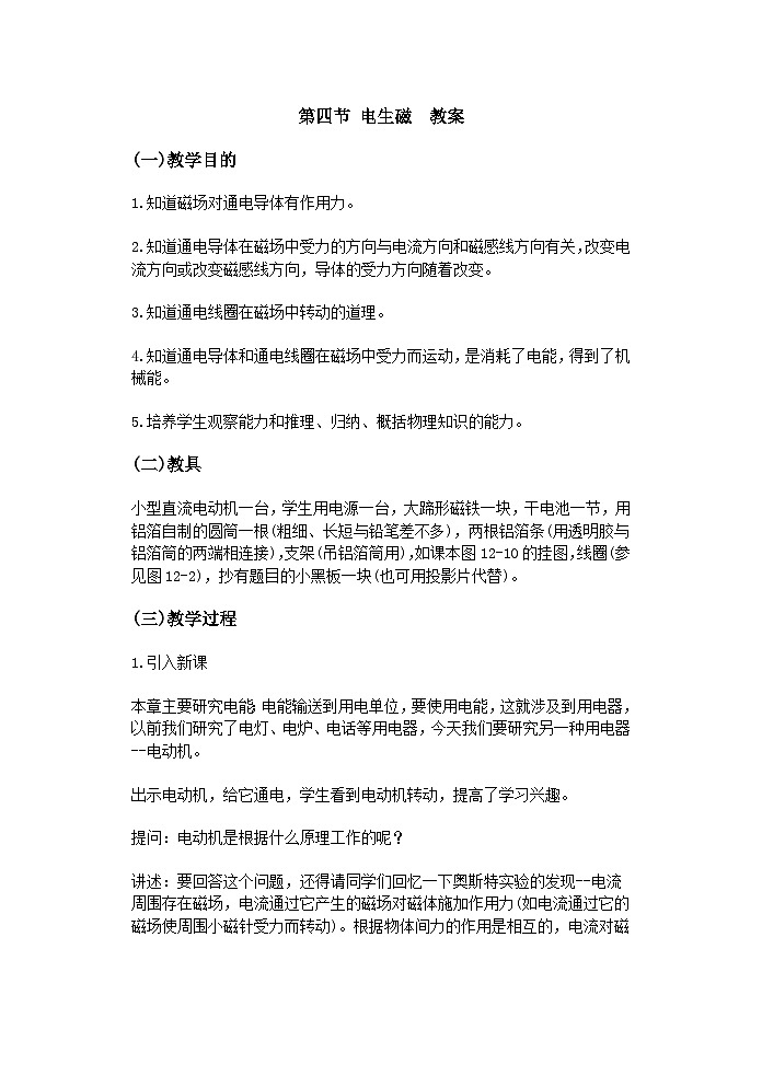 20.2 電生磁 教案 2023-2024學(xué)年人教版九年級(jí)物理全一冊(cè)第1頁(yè)