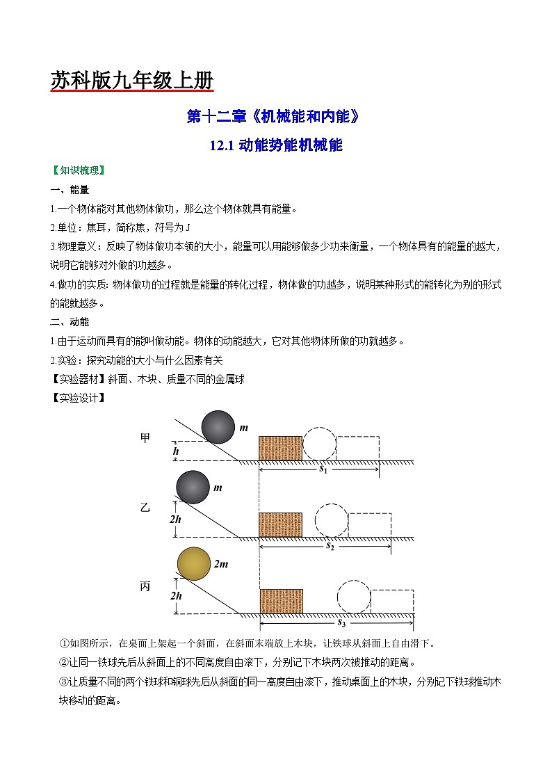 12.1动能 势能 机械能-2023-2024学年九年级物理上册知识归纳+高效训练(苏科版)01