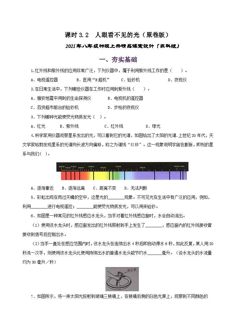 课时3.2 人眼看不见的光(练习)(原卷版)-2021年八年级上册精品课堂设计(苏科版)第1页