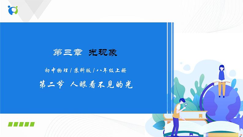 课时3.2 人眼看不见的光(课件)-2021年八年级上册精品课堂设计(苏科版)01