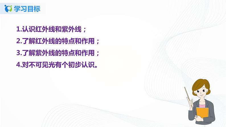 课时3.2 人眼看不见的光(课件)-2021年八年级上册精品课堂设计(苏科版)04