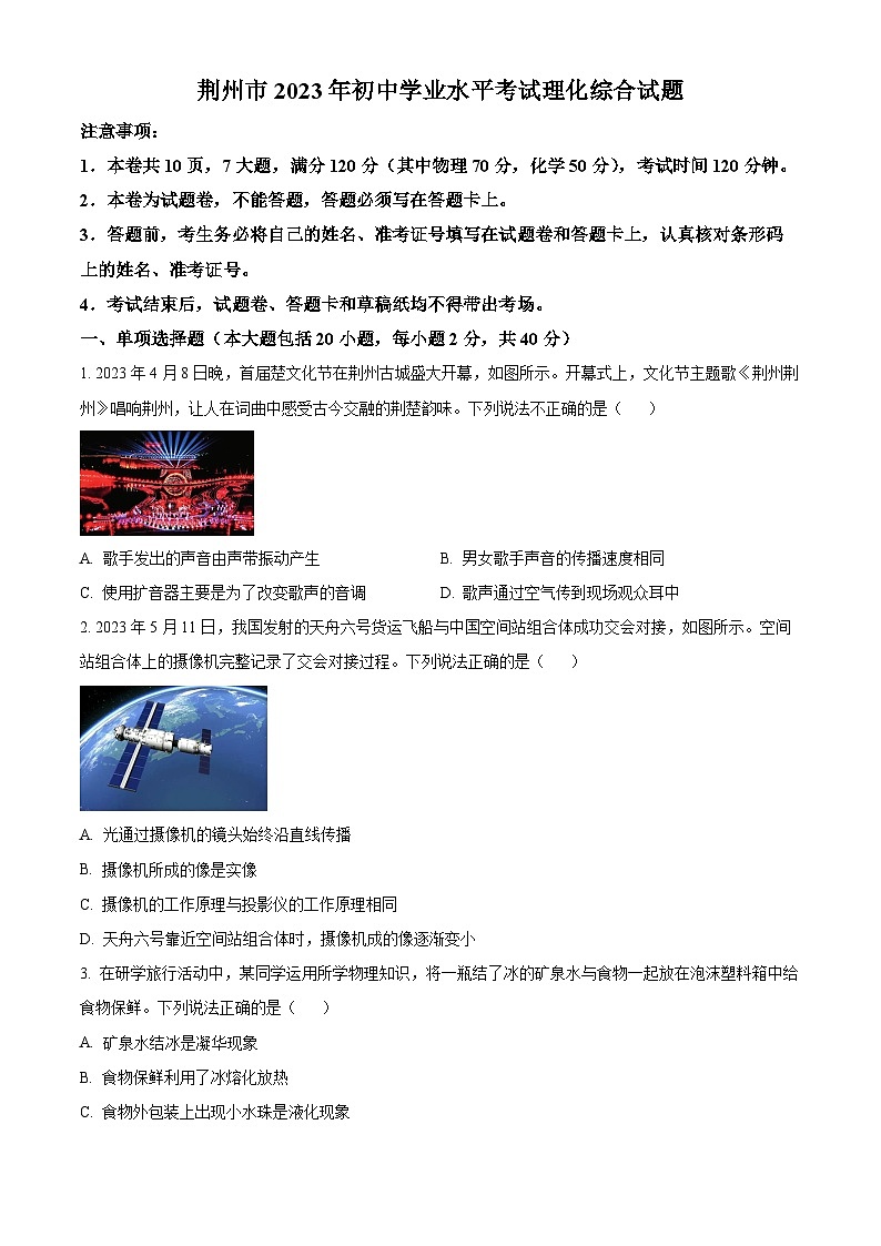 2023年湖北省荊州市中考理綜物理試題（原卷版）第1頁