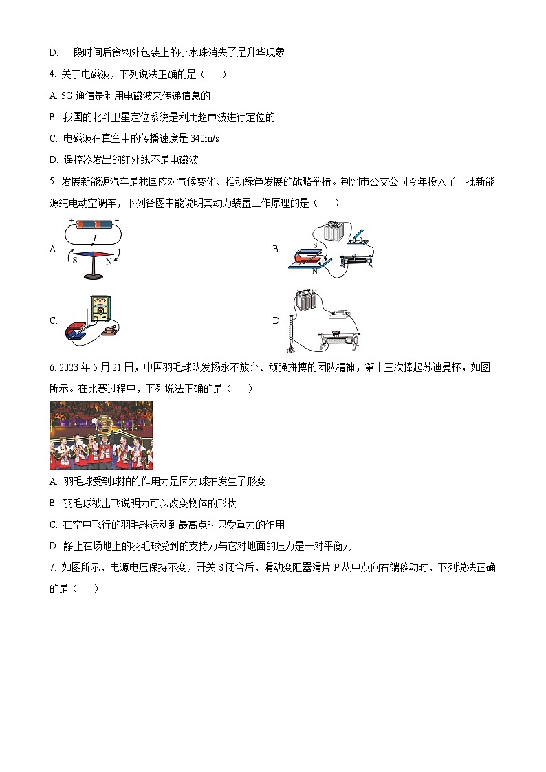 2023年湖北省荊州市中考理綜物理試題（原卷版）第2頁