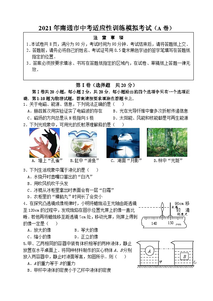 2021年江苏省南通市中考适应性训练模拟考试物理试卷(A卷)第1页