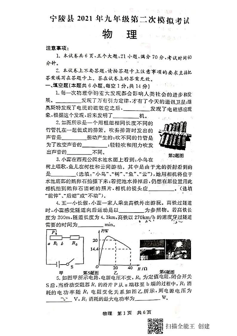 河南省商丘市宁陵县2021年九年级第二次模拟考试物理试卷(扫描版,含答案)01