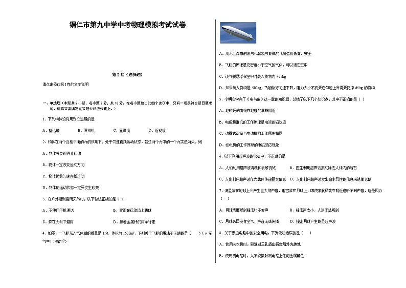 2022年贵州铜仁九中学中考物理模拟考试试卷(图片版)第1页