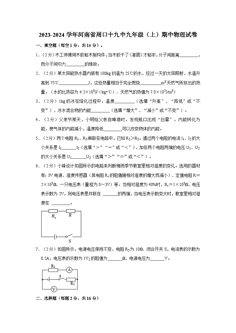 河南省周口十九中2023-2024学年九年级上学期期中物理试卷第1页