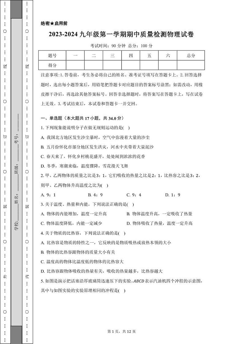 河北省保定市莲池区第一实验中学2023-2024学年九年级上学期期中质量检测物理试卷第1页