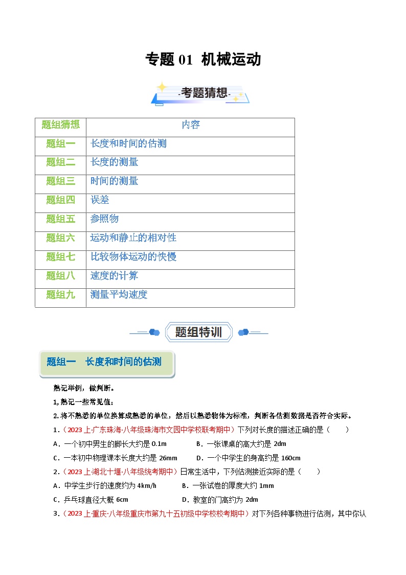 专题01 机械运动【考题猜想】-2023-2024学年八年级物理上学期期末考点全预测（人教版）