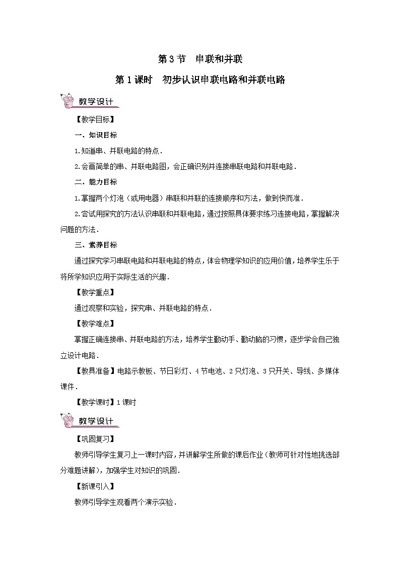 第十五章电流和电路第3节串联和并联第1课时初步认识串联电路和并联电路教案(人教版九年级物理)第1页