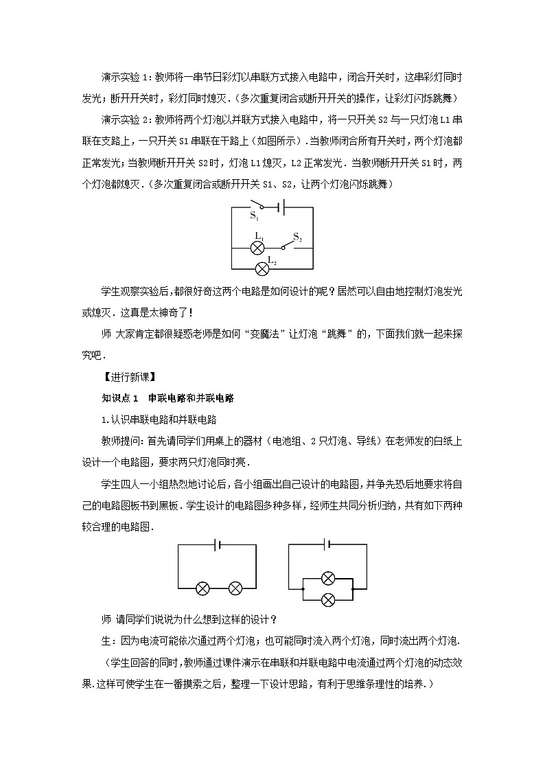 第十五章电流和电路第3节串联和并联第1课时初步认识串联电路和并联电路教案(人教版九年级物理)第2页