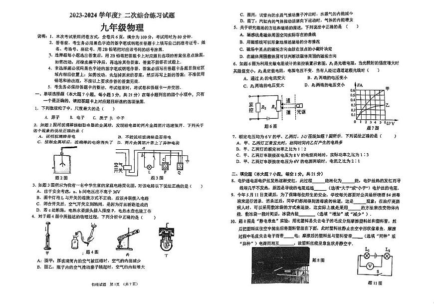 廣東省江門市樓山初級中學2023-2024學年九年級上學期第二次月考物理試題第1頁