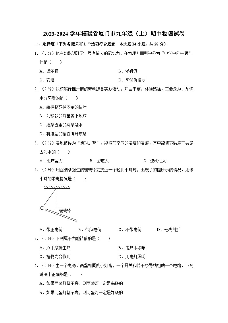 2023-2024学年福建省厦门市湖里实验中学九年级(上)期中物理试卷第1页