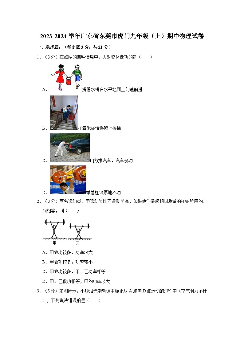 2023-2024學年廣東省東莞市虎門宇華學校九年級（上）期中物理試卷第1頁