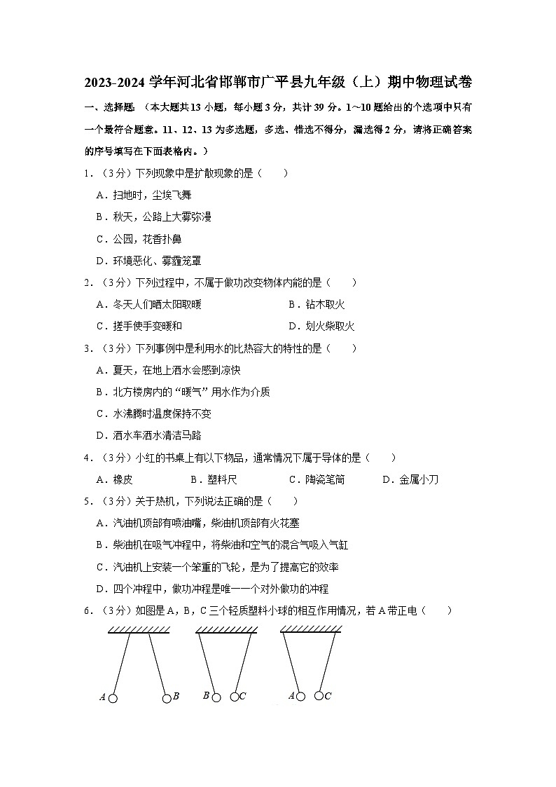 2023-2024学年河北省邯郸市广平县九年级(上)期中物理试卷第1页