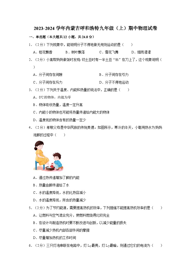 2023-2024学年内蒙古呼和浩特三十六中九年级(上)期中物理试卷01