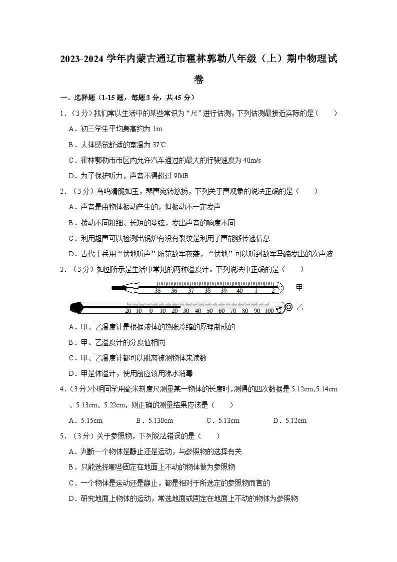 2023-2024学年内蒙古通辽市霍林郭勒五中八年级(上)期中物理试卷第1页