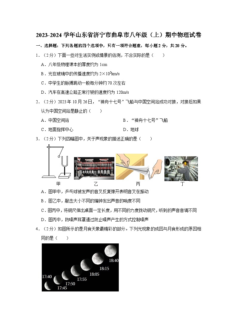 2023-2024学年山东省济宁市曲阜市八年级(上)期中物理试卷第1页