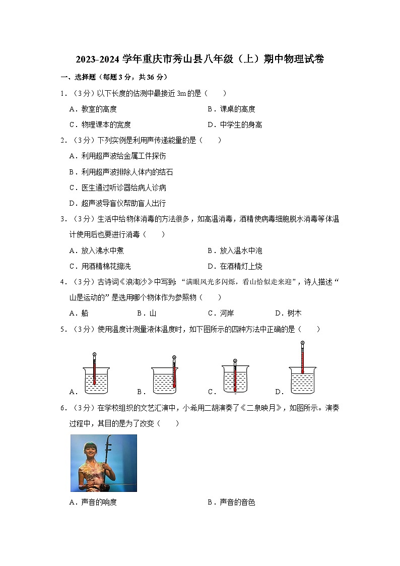 2023-2024学年重庆市秀山县新星中学八年级(上)期中物理试卷第1页