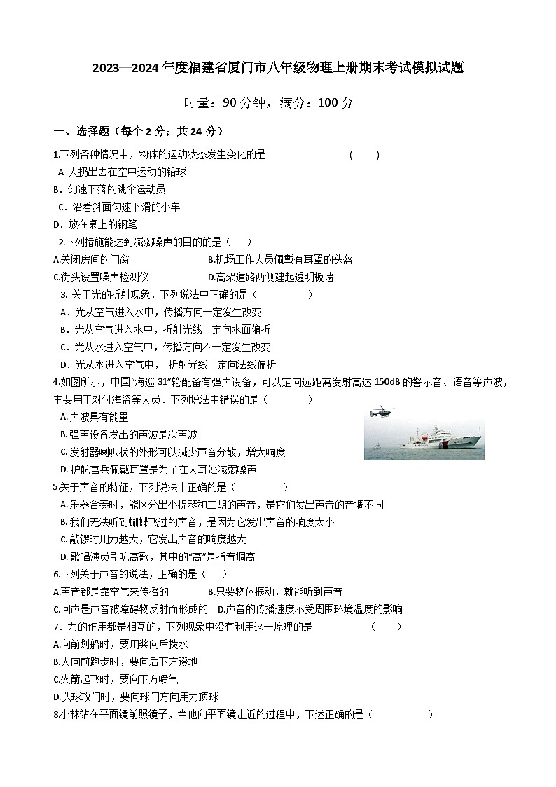 2023-2024学年度福建省厦门市八年级物理上册期末考试模拟试题第1页