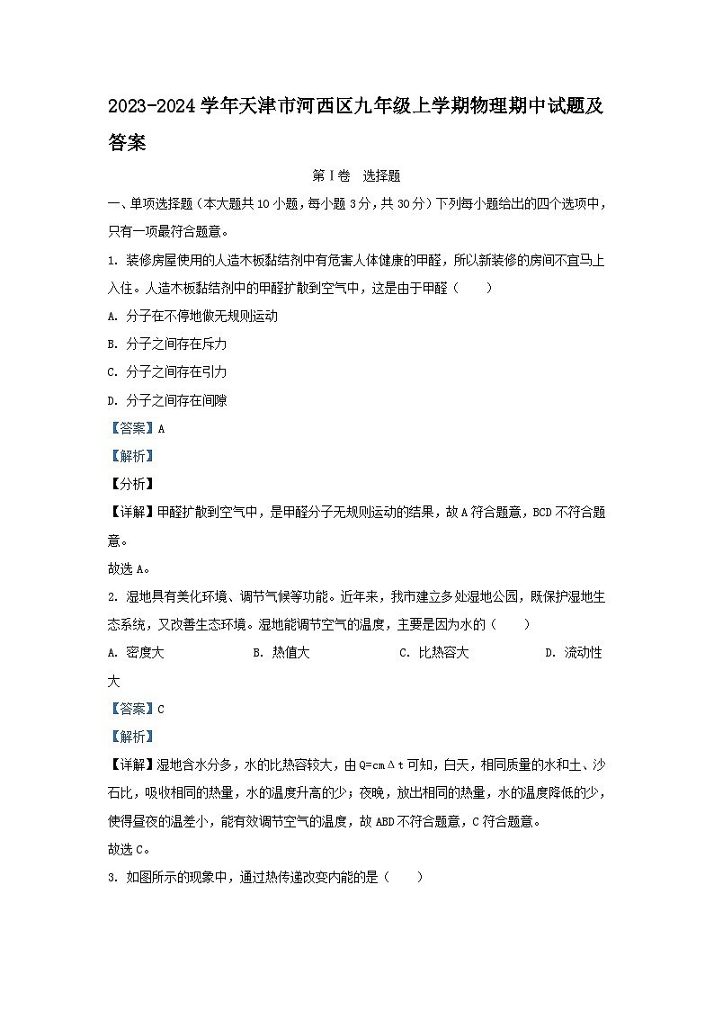 2023-2024学年天津市河西区九年级上学期物理期中试题及答案第1页