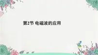物理九年级全册第二十一章 信息的传递第2节 电磁波的海洋背景图ppt课件
