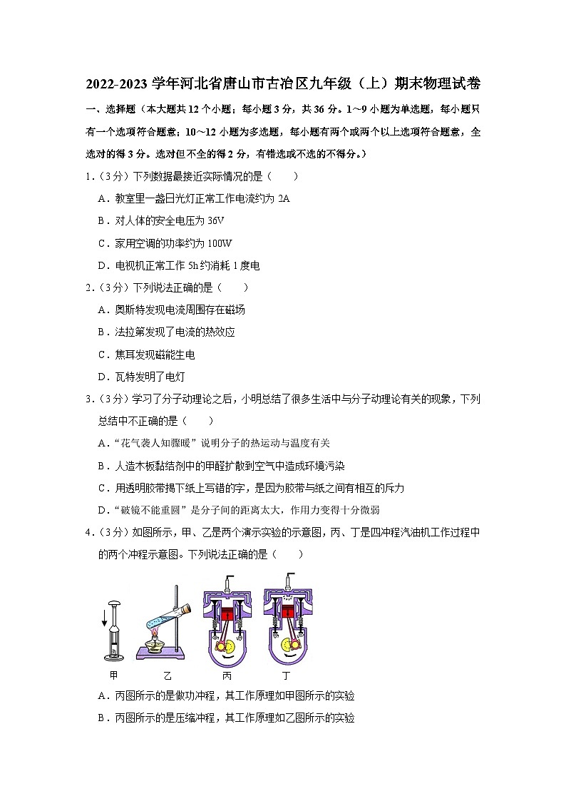 河北省唐山市古冶区2022-2023学年九年级上学期期末物理试卷01