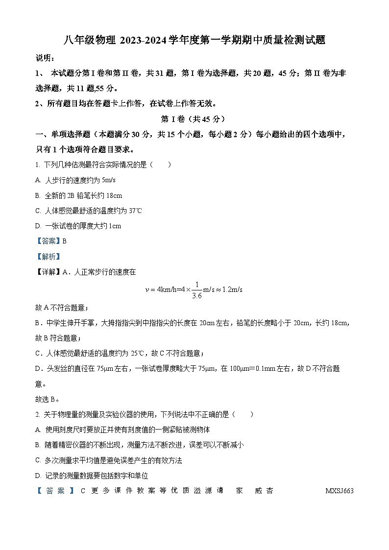 山东省青岛市崂山区第四中学2023-2024学年八年级上学期期中物理试题(解析版)第1页