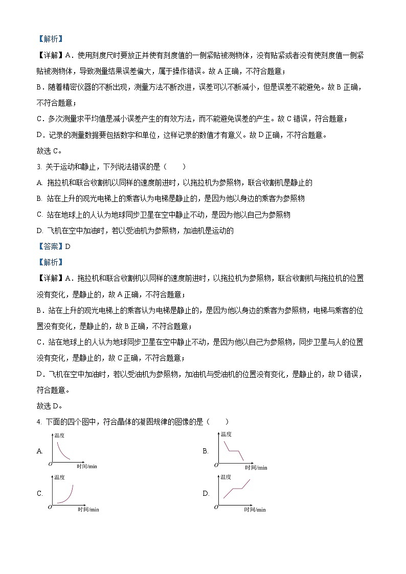 山东省青岛市崂山区第四中学2023-2024学年八年级上学期期中物理试题(解析版)第2页