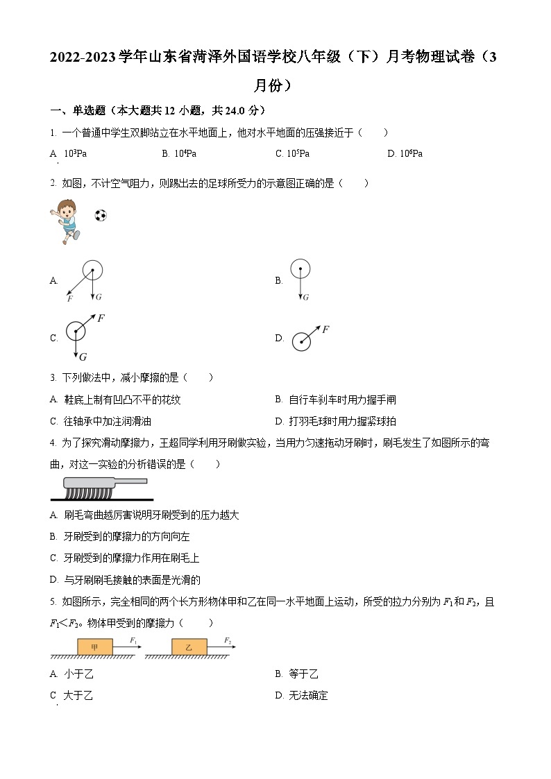 山东省菏泽外国语学校2022-2023学年八年级下学期3月月考物理试题01