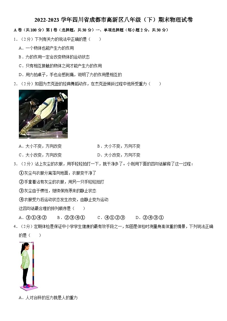四川省成都市高新区2022-2023学年八年级下学期期末物理试卷01