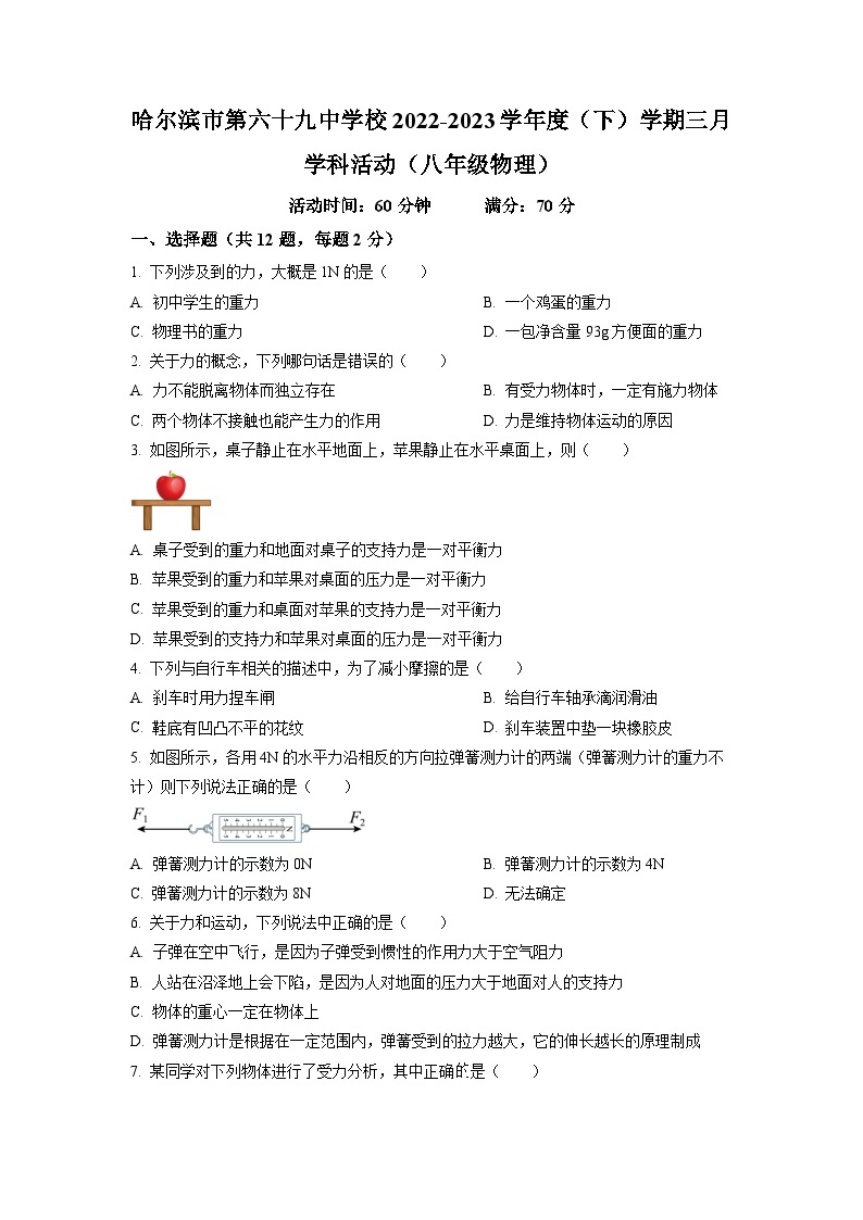 黑龙江省哈尔滨市第六十九中学校2022-2023学年八年级下学期3月月考物理试题01