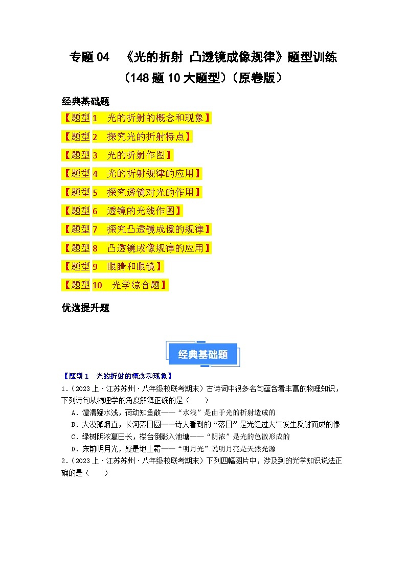 专题04 光的折射 凸透镜成像规律-备战八年级物理上学期期末真题分类汇编(江苏专用)(原卷版)第1页
