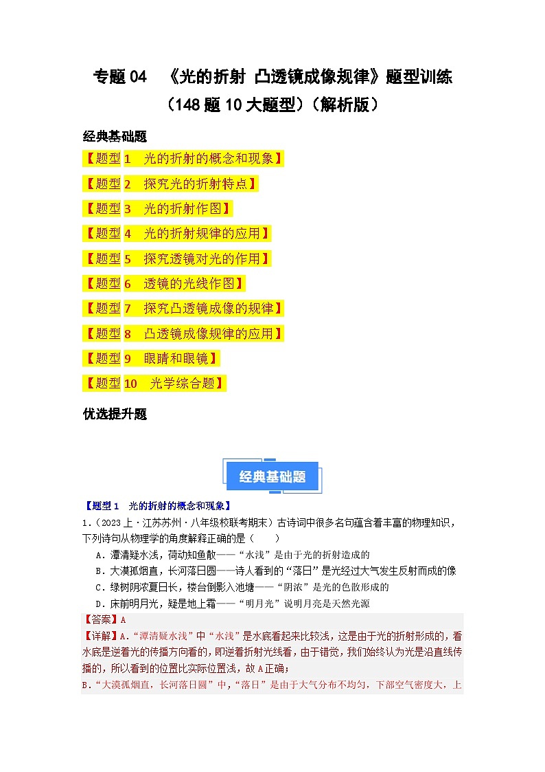 专题04 光的折射 凸透镜成像规律-备战八年级物理上学期期末真题分类汇编(江苏专用)(解析版)第1页