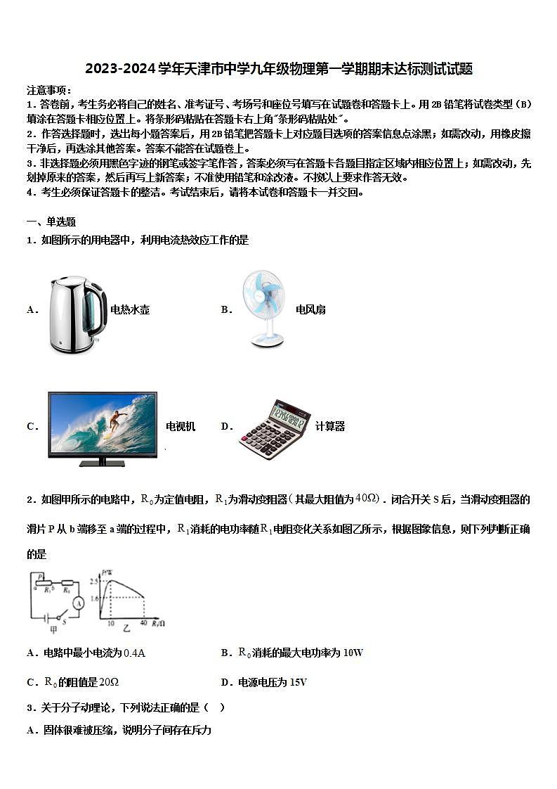 2023-2024学年天津市中学九年级物理第一学期期末达标测试试题第1页
