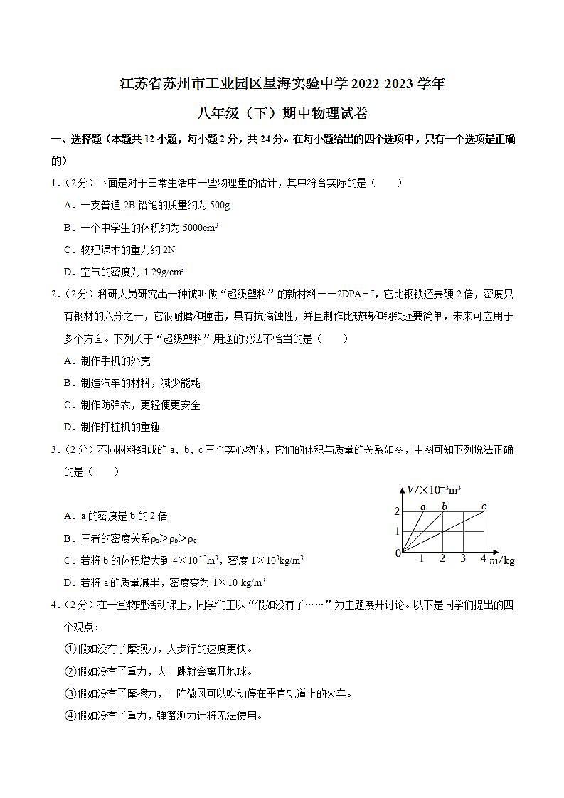 江苏省苏州市工业园区星海实验中学2022-2023学年八年级下学期期中物理试卷01