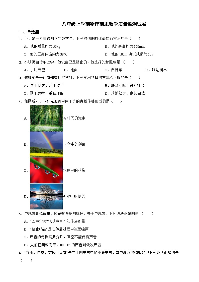 重庆市永川区2023年八年级上学期物理期末教学质量监测试卷附答案第1页