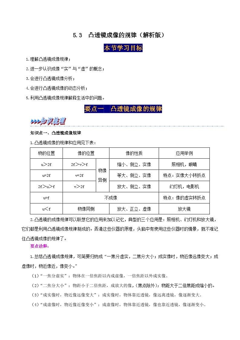 5.3  凸透镜成像的规律-2023-2024学年八年级物理上册精品讲练测（人教版）01