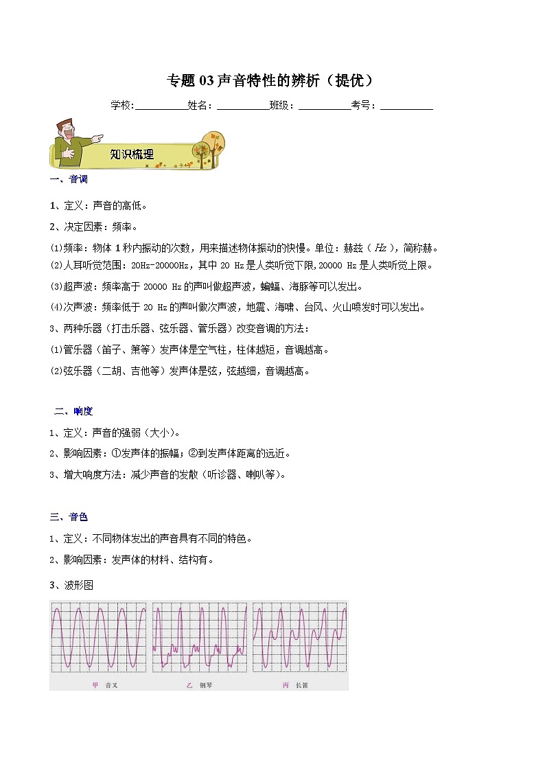 专题03 声音特性的辨析(提优)-解析版第1页