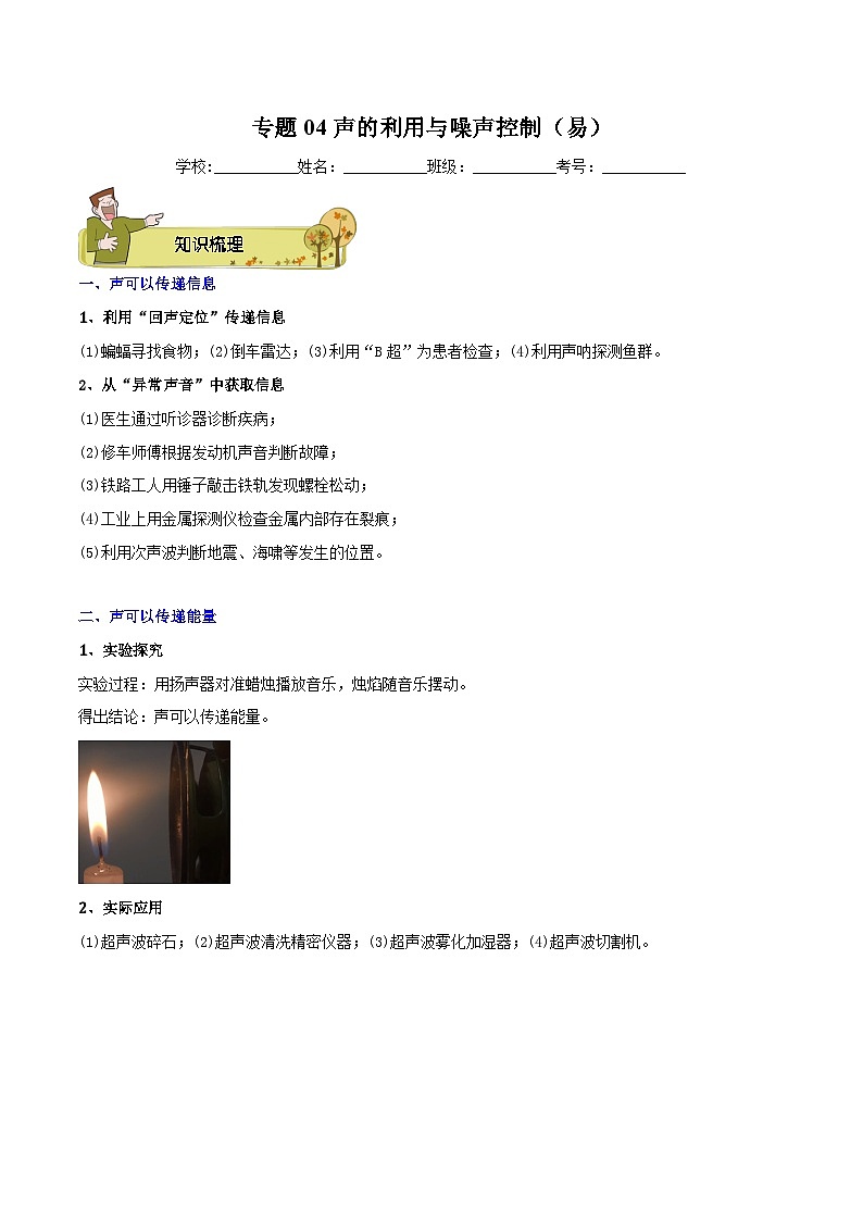 专题04 声的利用与噪声控制(易)-解析版第1页
