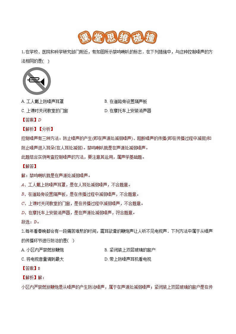 专题04 声的利用与噪声控制(易)-解析版第2页