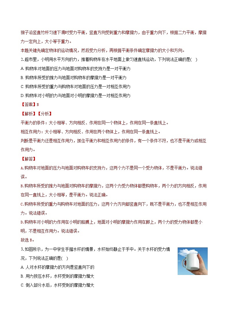 专题14 平衡力辨析及应用(易)-解析版第2页