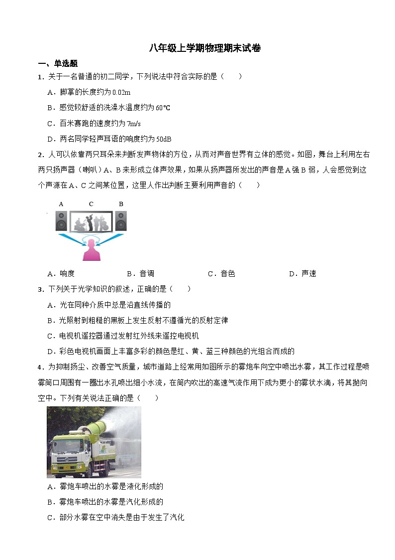 江苏省苏州市2023年八年级上学期物理期末试卷附答案第1页